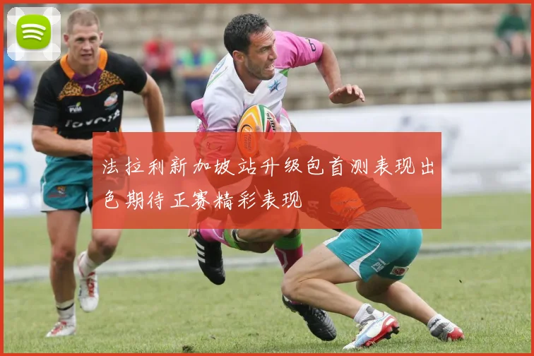 法拉利新加坡站升级包首测表现出色期待正赛精彩表现