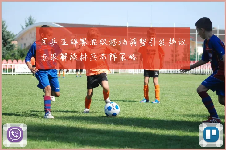 国乒亚锦赛混双搭档调整引发热议专家解读排兵布阵策略