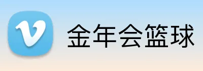 金年会篮球 Logo